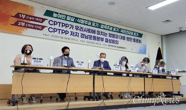 CPTPP 저지 경남운동본부는 2일 오후 경남도의회 대회의실에서 토론회를 열었다.’