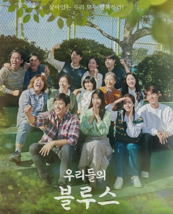  자신의 삶을 사랑하는 사람들의 이야기를 담은 tvN <우리들의 블루스> 포스터 