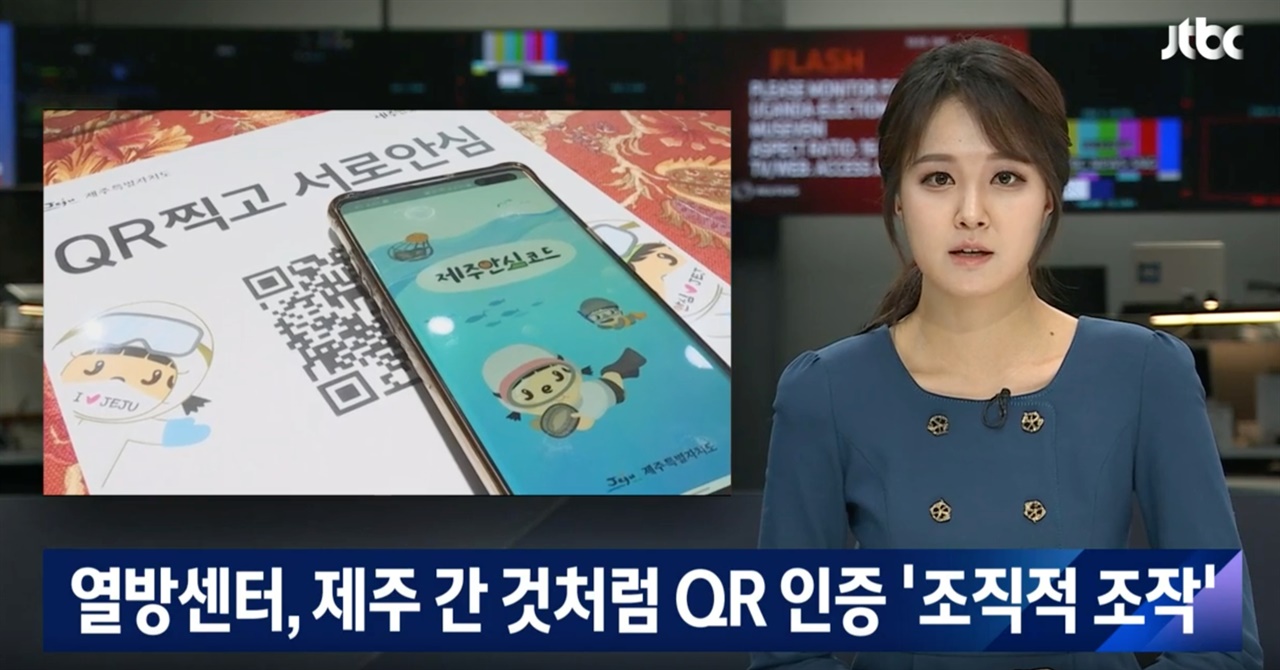BTJ 열방센터가 제주 안심코드 앱을 이용해 위치를 속인 것을 보도한 JTBC뉴스
