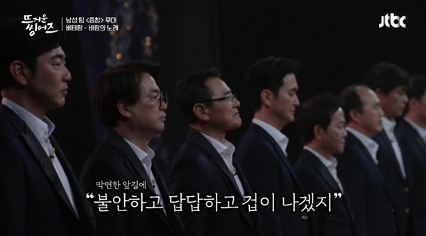   JTBC <뜨거운 씽어즈>의 한 장면.