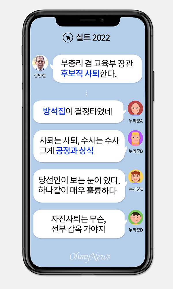  [실트_2022] 김인철 교육부 장관 후보자 자진사퇴... 윤석열 내각 첫 낙마