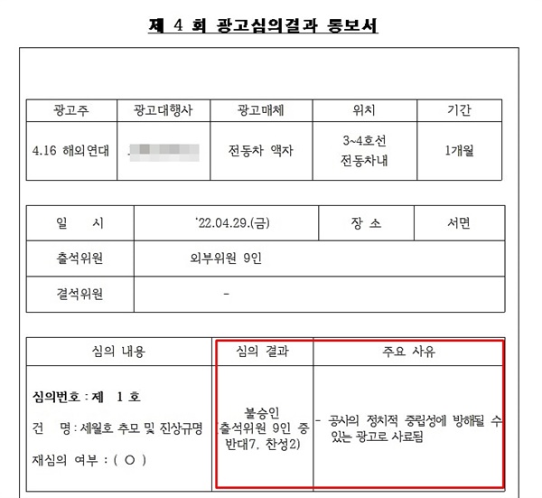 서울교통공사의 광고 불승인 주요사유에는 공사의 정치적 중립성에 방해될 수 있는 광고로 사료됨"이라고 적혀있다.