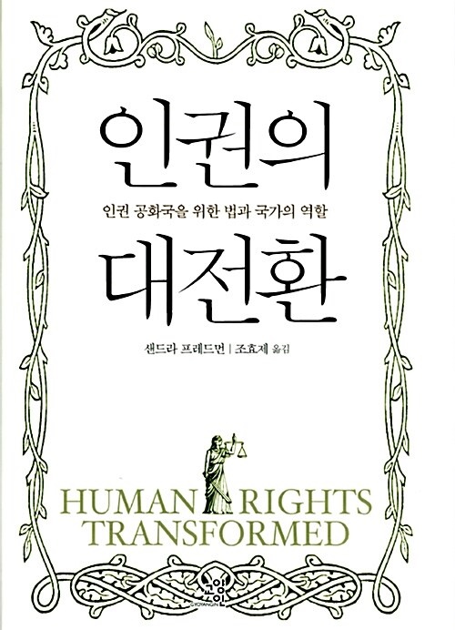 인권의 대전환 : 인권 공화국을 위한 법과 국가의 역할 | 샌드라 프레드먼 | 교양인 | 2009