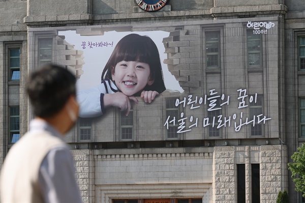  2일 오후 서울 중구 서울도서관 외벽에 어린이날 100주년 기념 꿈새김판이 설치돼있다.