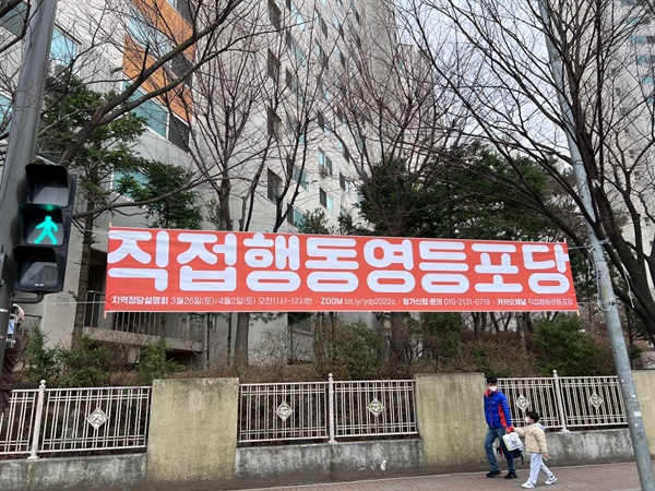 길거리에 걸린 직접행동영등포당 정당설명회 홍보 현수막