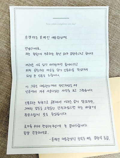 문재인 대통령의 공식 초상화를 그린 김형주 청년 작가의 편지.