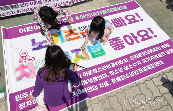 2022년 5월 4일 오전 서울 여의도 국회 앞에서 어린이날 100주년 ‘어린이차별철폐의 날’ 선포 기자회견에 참석한 어린이들이 차별금지법 제정을 촉구하며 ‘노키즈존 나빠요, 차별금지법 좋아요’라고 적힌 글씨에 색칠을 하고 있다.