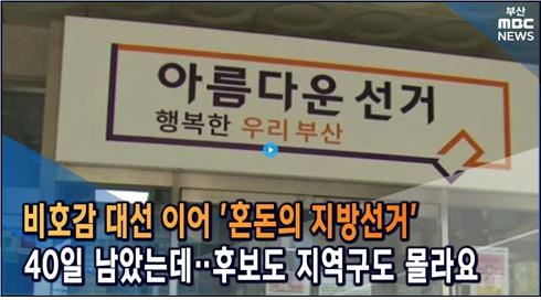  '비호감 대선' 이어 '혼돈의 지방선거'