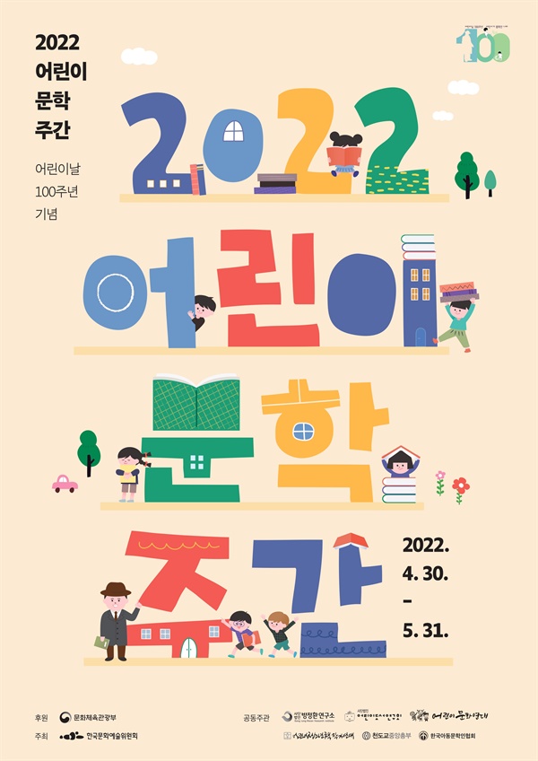아동문학 축제인 <2022 어린이 문학주간>공식 포스터