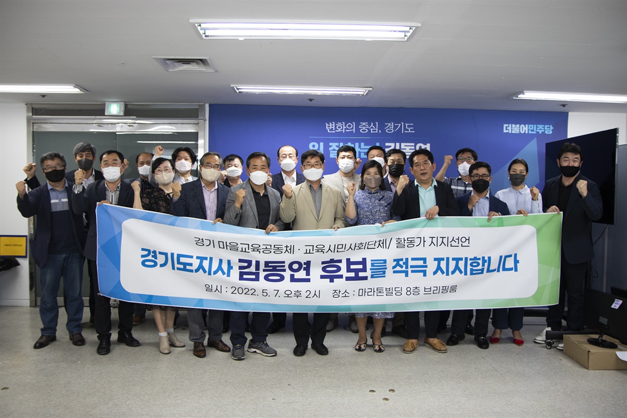 경기 마을교육공동체·교육시민사회단체 활동가들이 김동연 후보를 지지선언하고 있다.