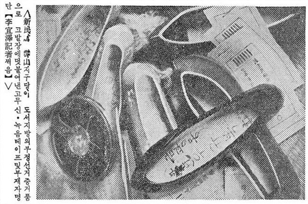 신민당 군산지구당이 도서지방의 부정선거 증거품으로 고발장에 덧붙여 낸 고무신, 녹음테이프 및 부재자 명단,(1967년 6월 21일 치 ‘동아일보’)