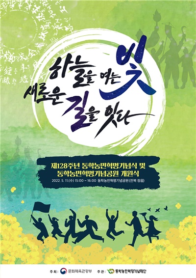 제128주년 동학농민혁명 기념식 행사 포스터