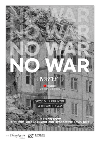  ‘NO WAR 평화콘서트’ 포스터
