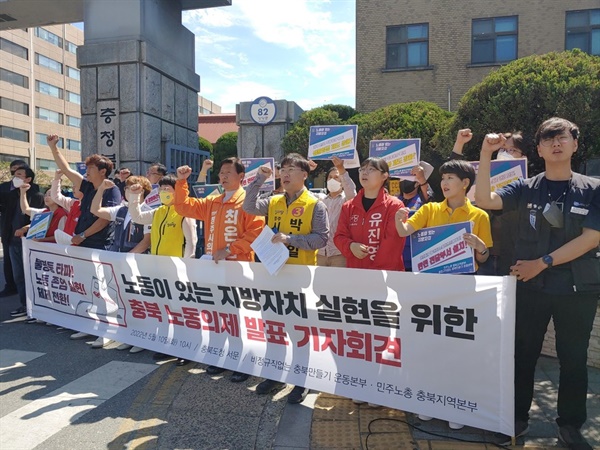제8대 전국동시지방선거를 맞아 충북지역 노동계가 '노동이 있는 지방자치 실현을 위한 충북노동의제'를 발표했다.