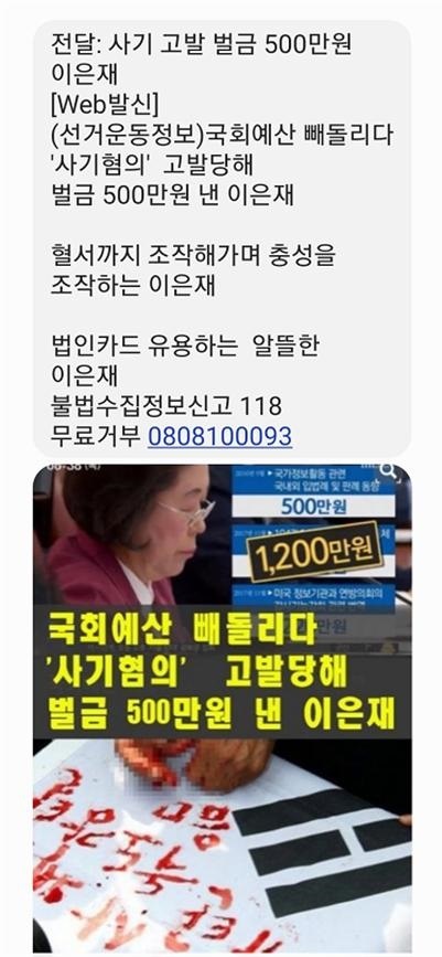 서명옥 후보 측 전화번호로 당원들에게 뿌려진 문자.
