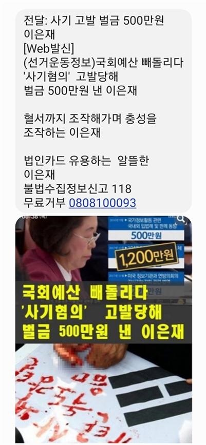  서명옥 후보 측 전화번호로 당원들에게 뿌려진 문자.
