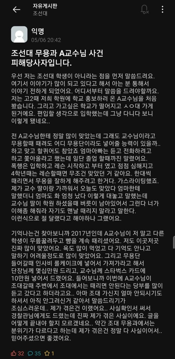 조선대학교 익명커뮤니티 에브리타임에 올라온 무용과 서 교수 사건 피해당사자 증언.