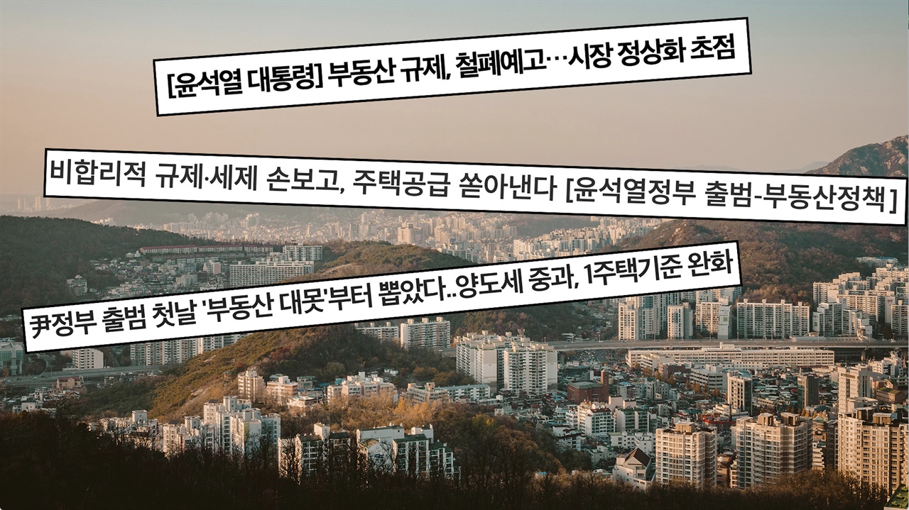  윤석열 정부는 부동산 정책의 대대적인 방향 전환을 예고했다. 윤 정부의 주택 정책은 규제 완화와 공급 확대 등 시장 정상화에 초점이 맞춰져 있다. 당장 다주택자에 대한 양도세 중과조치 1년 배제를 시작한다. 기사 제목은 순서대로 데일리안, 헤럴드경제, 파이낸셜뉴스.