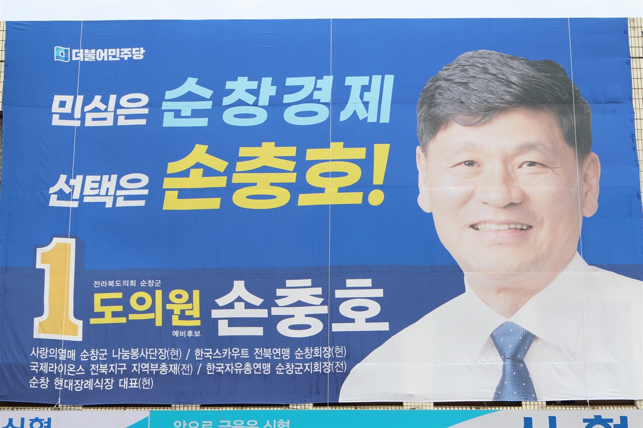 손충호 전북도의원 순창군 선거구 더불어민주당 예비후보가 11일 개소식 열고 선거전 돌입했다.