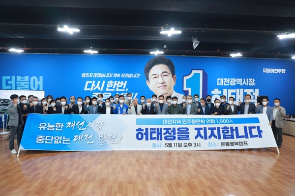 대전지역 민주동문회 회원들이 11일 오후 허태정 대전시장 지지를 선언했다.