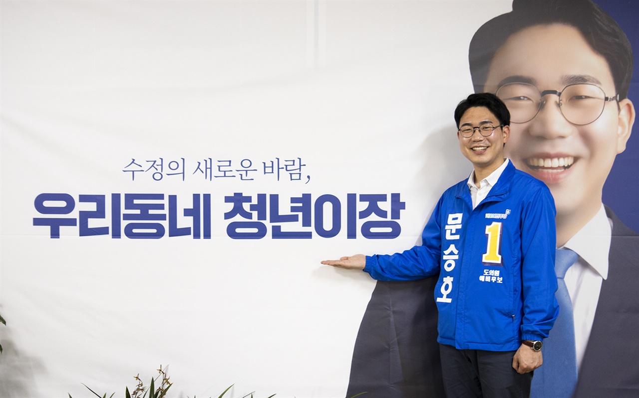 경기도의원(성남시 1선거구)후보로 출마한 문승호 청년후보