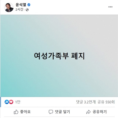 지난 1월 7일 윤석열(당시 대선 후보)은 자신의 페이스북에 '여성가족부 폐지'라는 글을 올렸다. 아무런 설명 없이 단 7자로만 된 게시물이다.