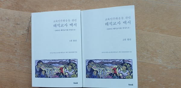 교육민주화운동 관련 해직교사 백서는 총 2000쪽의 분량으로 1, 2권으로 구성이 되어 있다. 1권은 총론이고 2권은 개인 열전 중심이다.