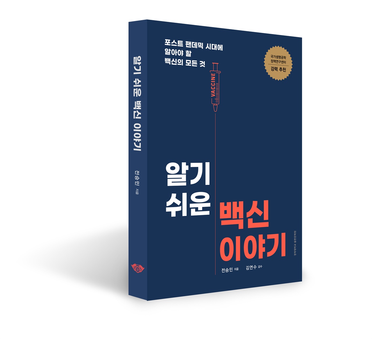 '알기 쉬운 백신 이야기' / 전승민 지음 /김연수 감수