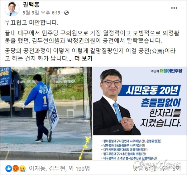 권택흥 더불어민주당 대구 달서을 지역위원장이 대구시당의 지방선거 후보자 공천에 비판하는 글을 페이스북에 올렸다.