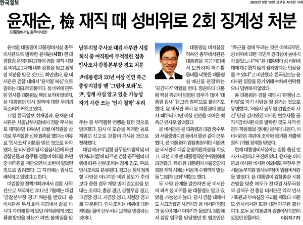  13일 <한국일보> '윤재순, 檢(검) 재직 때 성비위로 2회 징계성 처분' 기사. 