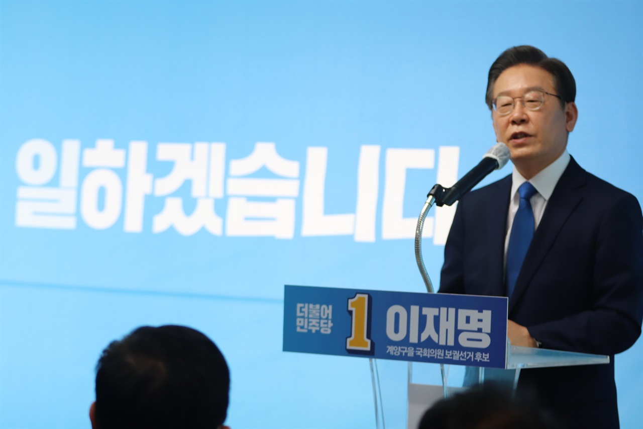 14일 인천 계양을 선거캠프 사무소 개소식에서 연설중인 이재명 후보