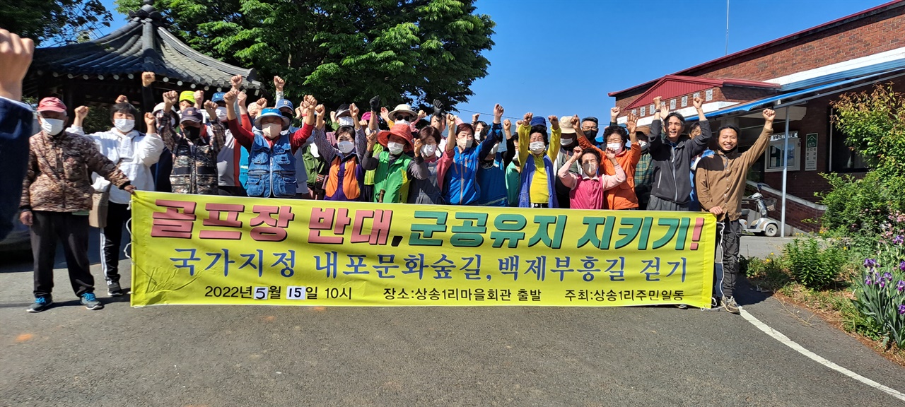 홍성 주민들이 군유지에 골프장 건설하는 계획을 반대하며 캠페인을 벌이고 있다. 