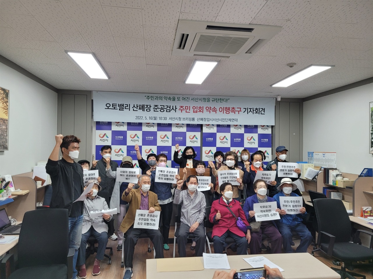  16일 산폐장감시연대와 지역주민들은 서산시청 브리핑실에서 기자회견을 열고 "형식적인 (산폐장) 준공검사는 절대 인정할 수 없다"면서, "서산시는 주민 및 주민추천 전문가의 입회 하에 준공검사를 진행할 수 있도록 책임을 다하라"고 촉구했다.