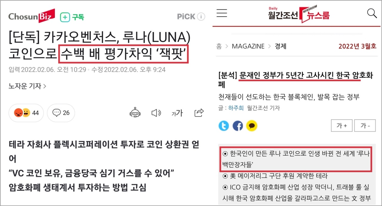 지난 2월과 3월에 조선비즈와 월간조선이 보도한 루나 코인 관련 기사