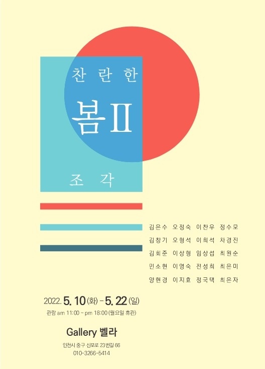 인천 개항장 '갤러리 벨라'에서 '찬란함 봄' 두 번째 기획 전시로 조각전을 개최한다.