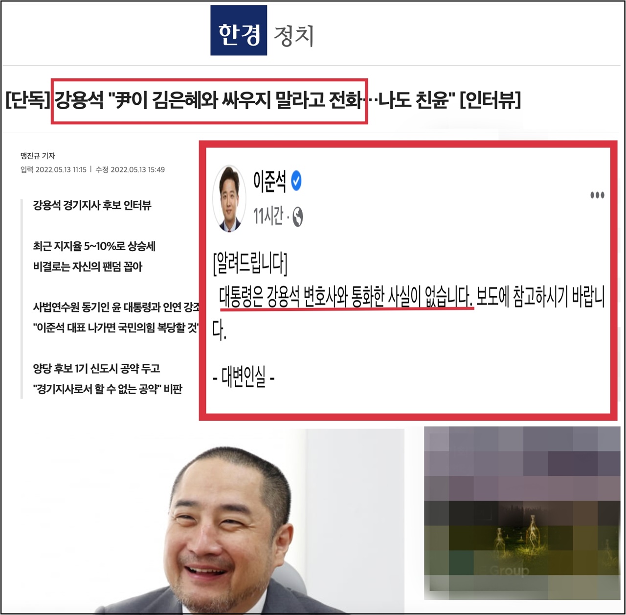 강용석 후보는 윤석열 대통령에게 전화가 왔었다는 인터뷰를 했다. 이준석 국민의힘 대표는 통화한 사실이 없다는 대변인실 문자를 페이스북에 올렸다. 