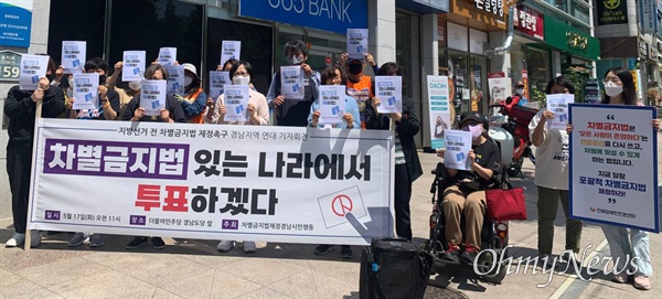 차별금지법제정경남시민행동은 5월 17일 더불어민주당 경남도당 앞에서 기자회견을 열었다.