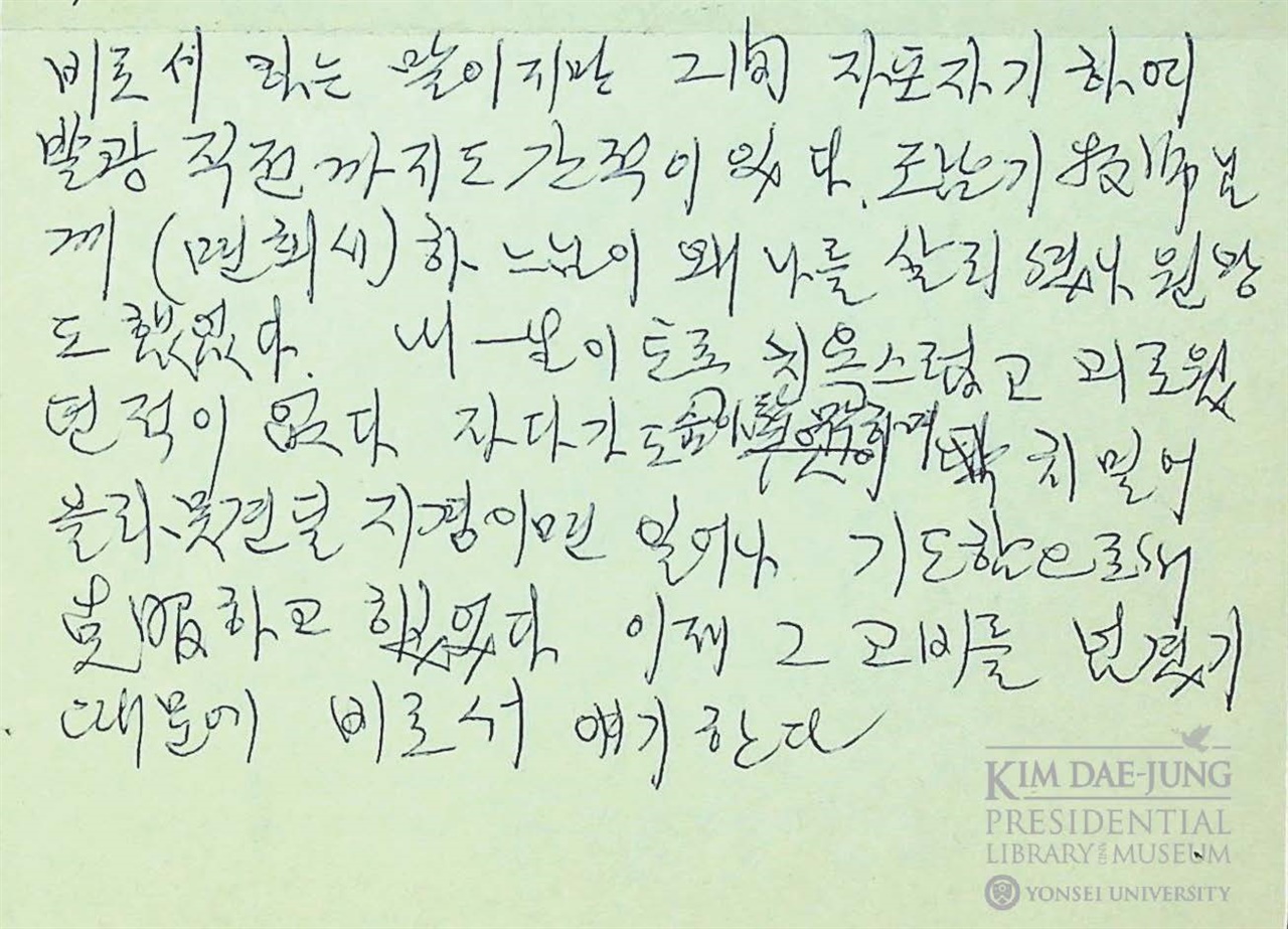 1981년 11월 2일 이희호가 김대중을 면회할 때 김대중이 한 말을 정리한 메모