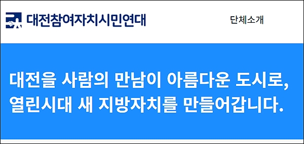 대전참여자치시민연대 홈페이지 화면 갈무리.