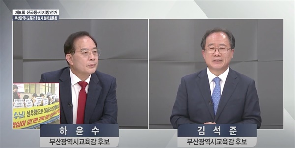 토론회에서 김석준 후보의 성추행 의혹을 언급한 하윤수 후보 