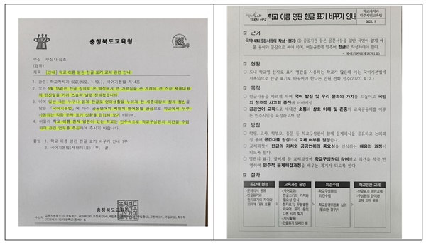 충북교육청의 '학교 이름 명판 한글 표기 바꾸기' 공문