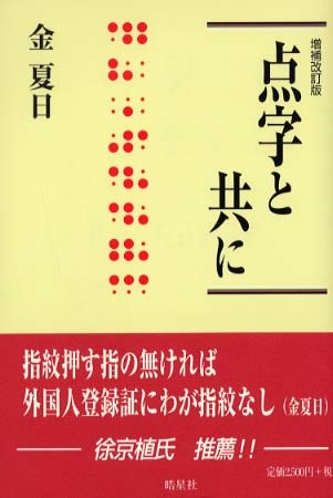 김하일 시인의 수필집 『点字と共に 점자와 함께』