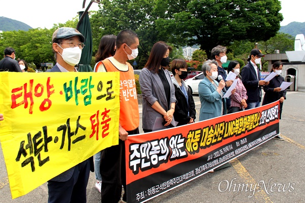 하동석탄화력주민대책위, 경남기후위기비상행동, 경남환경운동연합, 하동참여자치연대, 남해기후위기군민행동, 남해군대기오염대책위는 경남도청 정문 앞에서 19일 기자회견을 열어 "남부발전과 하동군은 LNG발전소 건립과 관련된 모든 정보를 공개하고 지역 주민과 협의하라”고 촉구했다.