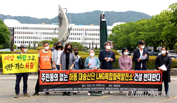  하동석탄화력주민대책위, 경남기후위기비상행동, 경남환경운동연합, 하동참여자치연대, 남해기후위기군민행동, 남해군대기오염대책위는 경남도청 정문 앞에서 19일 기자회견을 열어 "남부발전과 하동군은 LNG발전소 건립과 관련된 모든 정보를 공개하고 지역 주민과 협의하라”고 촉구했다.