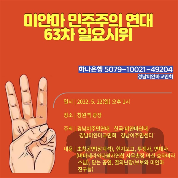 미얀마 민주주의 연대 63회 일요시위