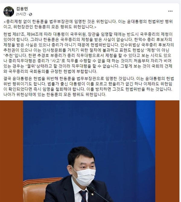 김용민 의원이 게시한 글 김용민 의원이 총리 제청 없이 한동훈 장관을 임명한 것은 위헌이라는 취지로 페이스북에 게시한 글