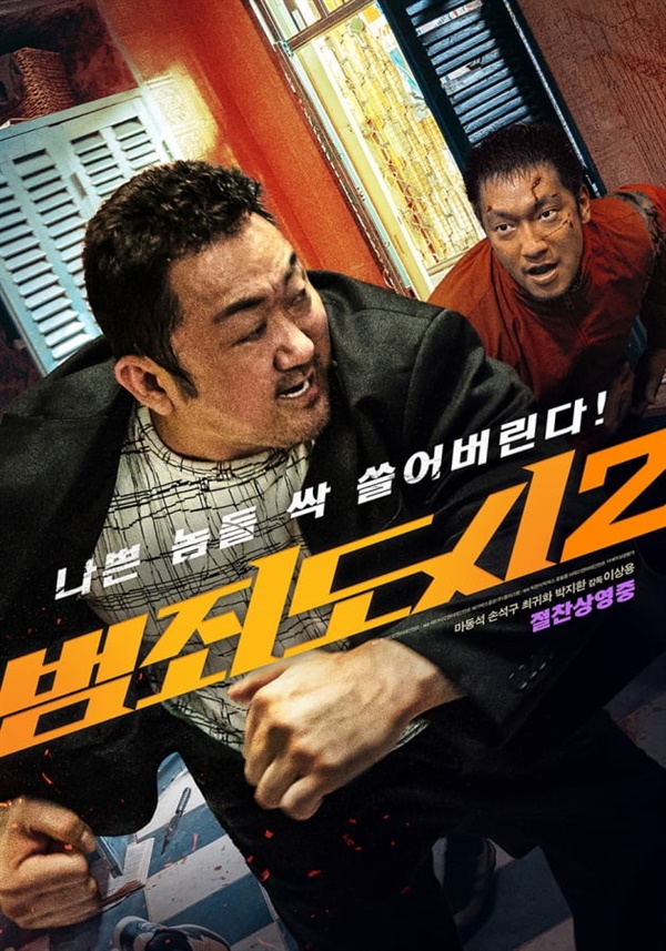  영화 <범죄도시2> 포스터