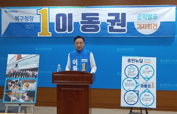 이동권 더불어민주당 울산 북구청장 후보가 24일 오전 10시 시의회 프레스센터에서 기자회견을 열고 김진영 정의당 후보에게 후보단일화를 제안하고 있다