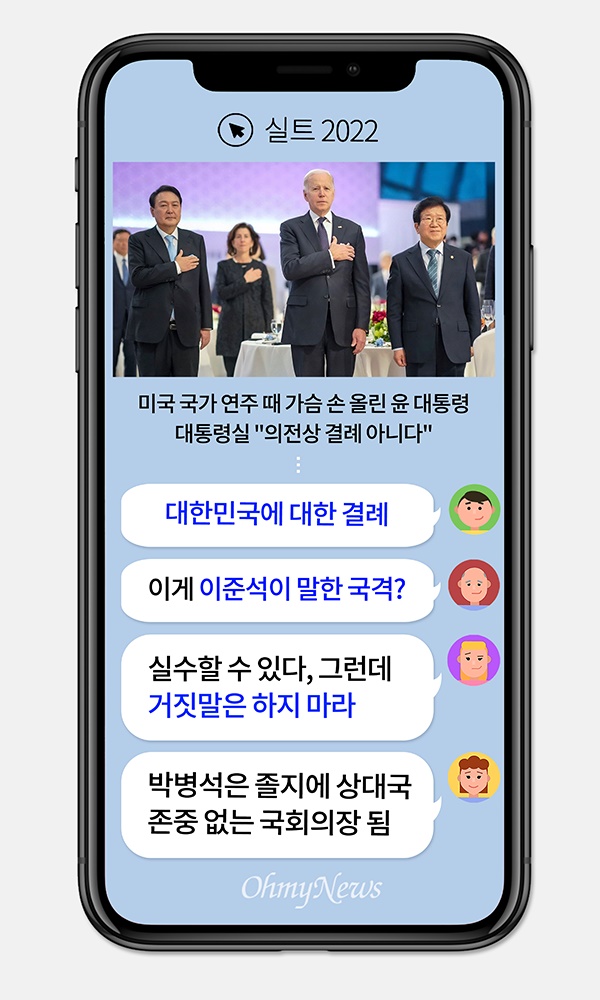 [실트_2022] 윤석열 대통령의 미국 국가 '경례' 논란