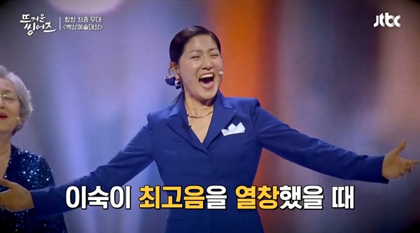 JTBC <뜨거운 씽어즈>의 한 장면.